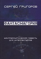 Фантасмагория. Фантреалистическая повесть для интеллектуалов