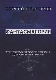 Фантасмагория. Фантреалистическая повесть для интеллектуалов