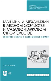 Машины и механизмы в лесном хозяйстве и садово-парковом строительстве. Трактор Т-25АЛ с шарнирной рамой. Учебное пособие