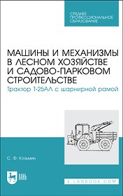Машины и механизмы в лесном хозяйстве и садово-парковом строительстве. Трактор Т-25АЛ с шарнирной рамой. Учебное пособие