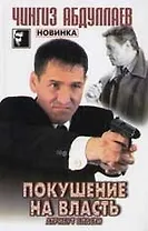 Покушение на власть. Атрибут власти