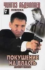 Покушение на власть. Атрибут власти