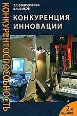 Конкуренция. Инновации. Конкурентоспособность. 2-е изд., перераб. и доп