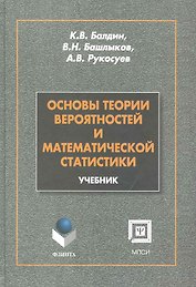 Основы теории вероятностей и математической статистики: учебник