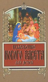 Изложение Нового Завета для детей