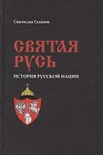 Святая Русь. История русской нации - 0