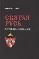 Святая Русь. История русской нации