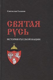 Святая Русь. История русской нации
