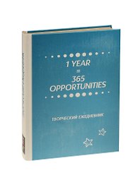Творческий ежедневник 1 Year = 365 Opportunities (крафт)