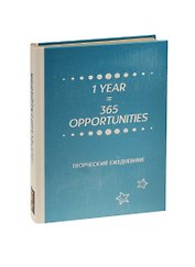 Творческий ежедневник 1 Year = 365 Opportunities (крафт)