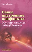 Наши внутренние конфликты Конструкт. теория невроза (Хорни) - 0