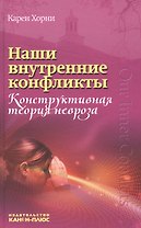 Наши внутренние конфликты Конструкт. теория невроза (Хорни)