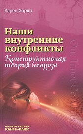 Наши внутренние конфликты Конструкт. теория невроза (Хорни)
