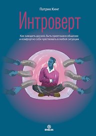 Интроверт. Как заводить друзей, быть приятным в общении и комфортно себя чувствовать в любой ситуации