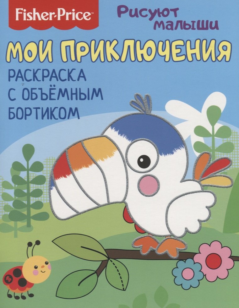

Мои приключения. Раскраска с объемным бортиком
