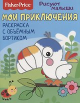 Мои приключения. Раскраска с объемным бортиком
