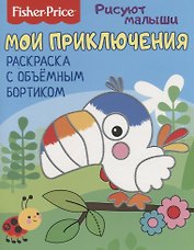 Мои приключения. Раскраска с объемным бортиком
