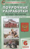 ПШУ Поурочные разработки по обществознанию 6 кл. Пос. для учителя (к УМК Боголюбова и др.) (м) (ФГОС) Сорокина - 0