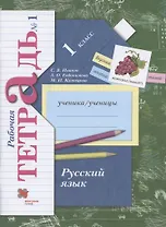 Русский язык. 1 класс. Рабочая тетрадь №1