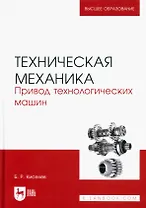 Техническая механика. Привод технологических машин. Учебник для вузов