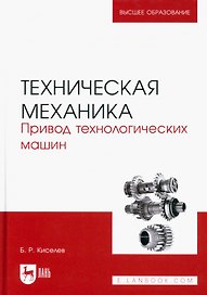 Техническая механика. Привод технологических машин. Учебник для вузов