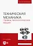 Техническая механика. Привод технологических машин. Учебник для вузов - 0