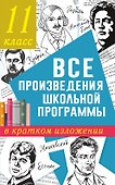 Все произведения школьной программы в кратком изложении. 11 класс - 0