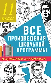 Все произведения школьной программы в кратком изложении. 11 класс