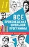 Все произведения школьной программы в кратком изложении. 11 класс - 0