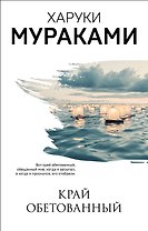 Край обетованный
