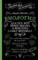 Биология для тех, кто хочет понять и простить самку богомола