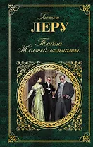 Тайна Желтой комнаты : романы