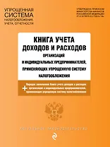 Книга учета доходов и расходов организаций и индивидуальных предпринимателей, применяющих упрощенную систему налогообложения с изм. на 2026 год