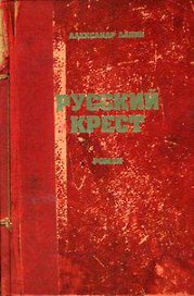 Русский крест. Лапин А. (Интерэксперт)