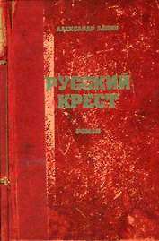 Русский крест. Лапин А. (Интерэксперт)