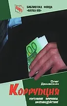 Коррупция: Состояние, причины, противодействие / (Библиотека фонда Наука-XXI). Дамаскин О. (Новая юстиция)