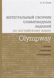 Olympway. Интегральный сборник олимпиадных заданий по английскому языку. Лексика, грамматика, страно