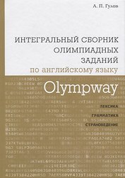 Olympway. Интегральный сборник олимпиадных заданий по английскому языку. Лексика, грамматика, страно