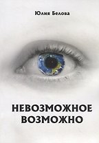 Невозможное возможно