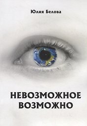 Невозможное возможно