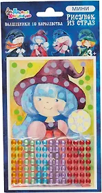 Набор для детского творчества Рисунок из страз "Волшебники 10 королевства "Розочка"