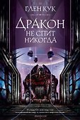 Дракон не спит никогда - 0