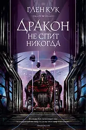 Дракон не спит никогда