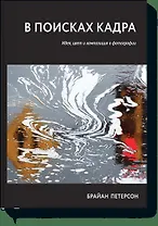 В поисках кадра. Идея, цвет и композиция в фотографии