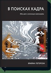 В поисках кадра. Идея, цвет и композиция в фотографии