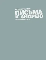 Письма к Андрею: записки об искусстве