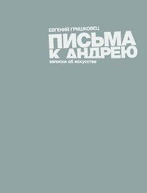 Письма к Андрею: записки об искусстве
