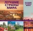 Лучшие страны мира - 0