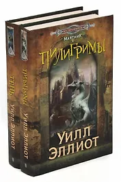 Уилл Эллиот. Цикл "Трилогия Маятника" (комплект из 2 книг)