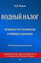Водный налог: Правовое регулирование и порядок взимания: Практическое руководство
